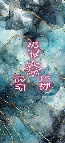 交通安全家内安全の龍体文字05